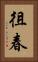 徂春 Vertical Portrait