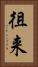 徂来 Vertical Portrait