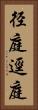 径庭 Vertical Portrait