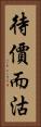 待價而沽 Vertical Portrait