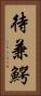 待兼鰐 Vertical Portrait