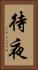 待夜 Vertical Portrait
