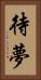 待夢 Vertical Portrait