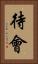 待會 Vertical Portrait
