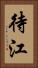 待江 Vertical Portrait