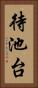 待池台 Vertical Portrait