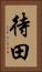 待田 Vertical Portrait