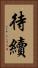 待續 Vertical Portrait