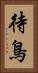 待鳥 Vertical Portrait