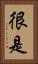 很是 Vertical Portrait