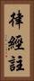 律經註 Vertical Portrait