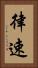 律速 Vertical Portrait