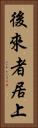 後來者居上 Vertical Portrait