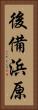 後備浜原 Vertical Portrait