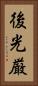 後光厳 Vertical Portrait