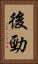 後勁 Vertical Portrait