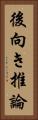 後向き推論 Vertical Portrait