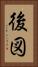 後図 Vertical Portrait