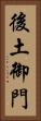 後土御門 Vertical Portrait