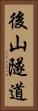 後山隧道 Vertical Portrait