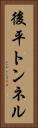 後平トンネル Vertical Portrait