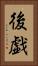 後戯 Vertical Portrait