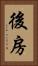 後房 Vertical Portrait
