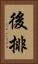 後排 Vertical Portrait