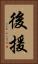 後援 Vertical Portrait