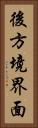 後方境界面 Vertical Portrait
