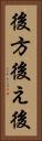 後方 Vertical Portrait