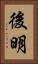 後明 Vertical Portrait