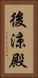 後涼殿 Vertical Portrait