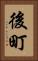 後町 Vertical Portrait