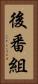後番組 Vertical Portrait