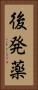 後発薬 Vertical Portrait