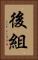 後組 Vertical Portrait