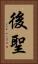 後聖 Vertical Portrait