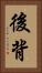 後背 Vertical Portrait