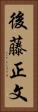 後藤正文 Vertical Portrait