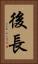 後長 Vertical Portrait