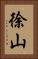 徐山 Vertical Portrait
