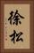 徐松 Vertical Portrait