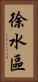徐水區 Vertical Portrait