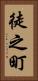 徒之町 Vertical Portrait