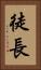 徒長 Vertical Portrait