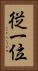 従一位 Vertical Portrait