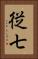従七 Vertical Portrait