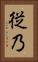 従乃 Vertical Portrait