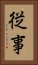 Devotion to Profession (Japanese version) Vertical Portrait
